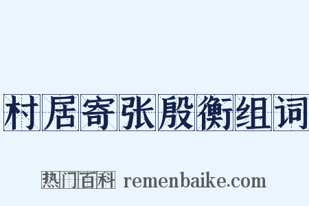 村居寄张殷衡组词是什么意思的图片